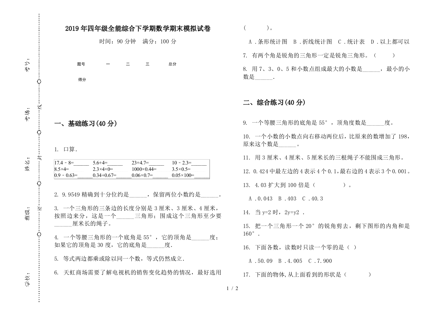 2019年四年级全能综合下学期数学期末模拟试卷