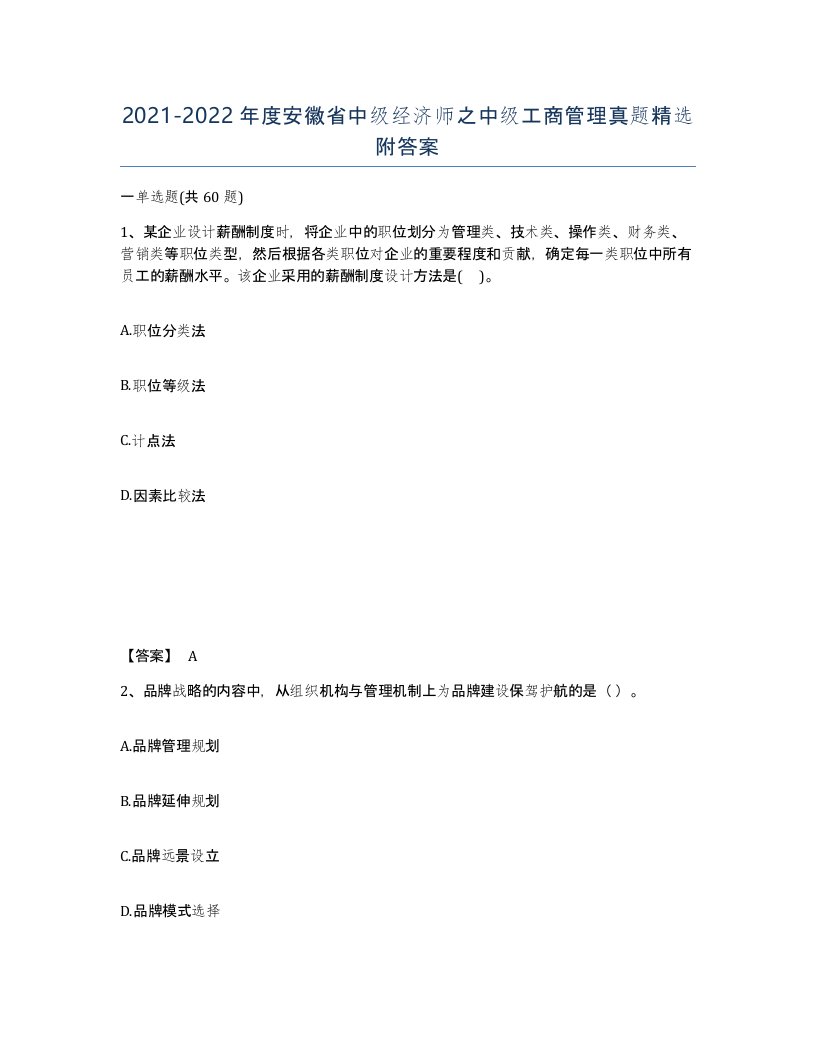 2021-2022年度安徽省中级经济师之中级工商管理真题附答案