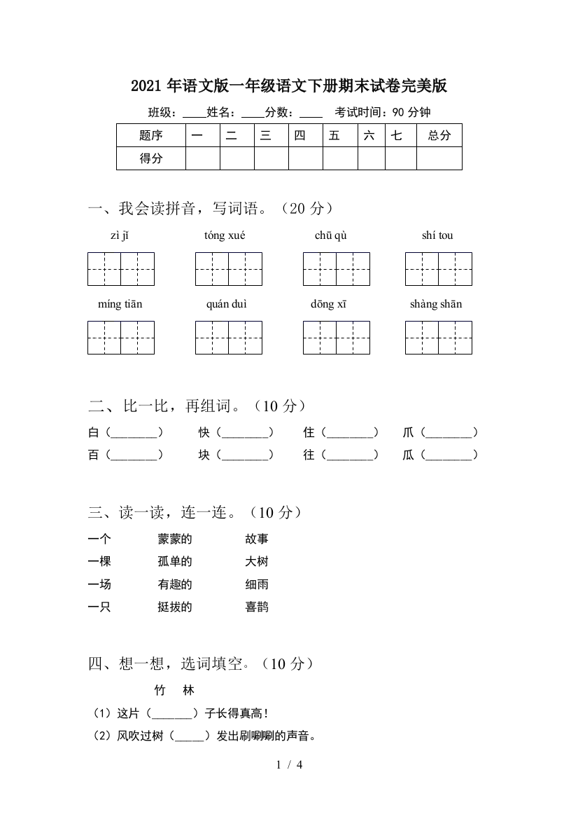 2021年语文版一年级语文下册期末试卷完美版