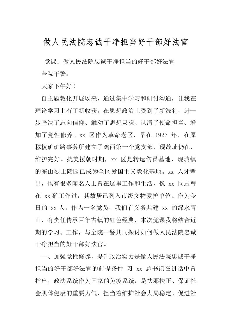 做人民法院忠诚干净担当好干部好法官