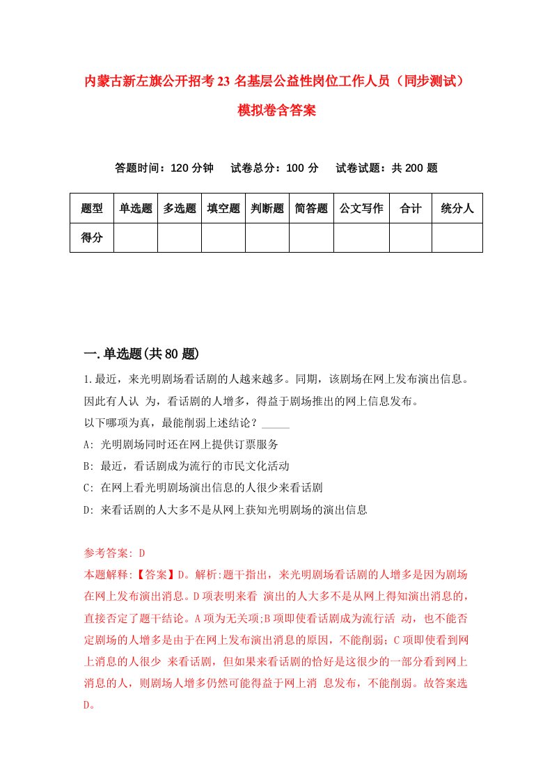 内蒙古新左旗公开招考23名基层公益性岗位工作人员同步测试模拟卷含答案7