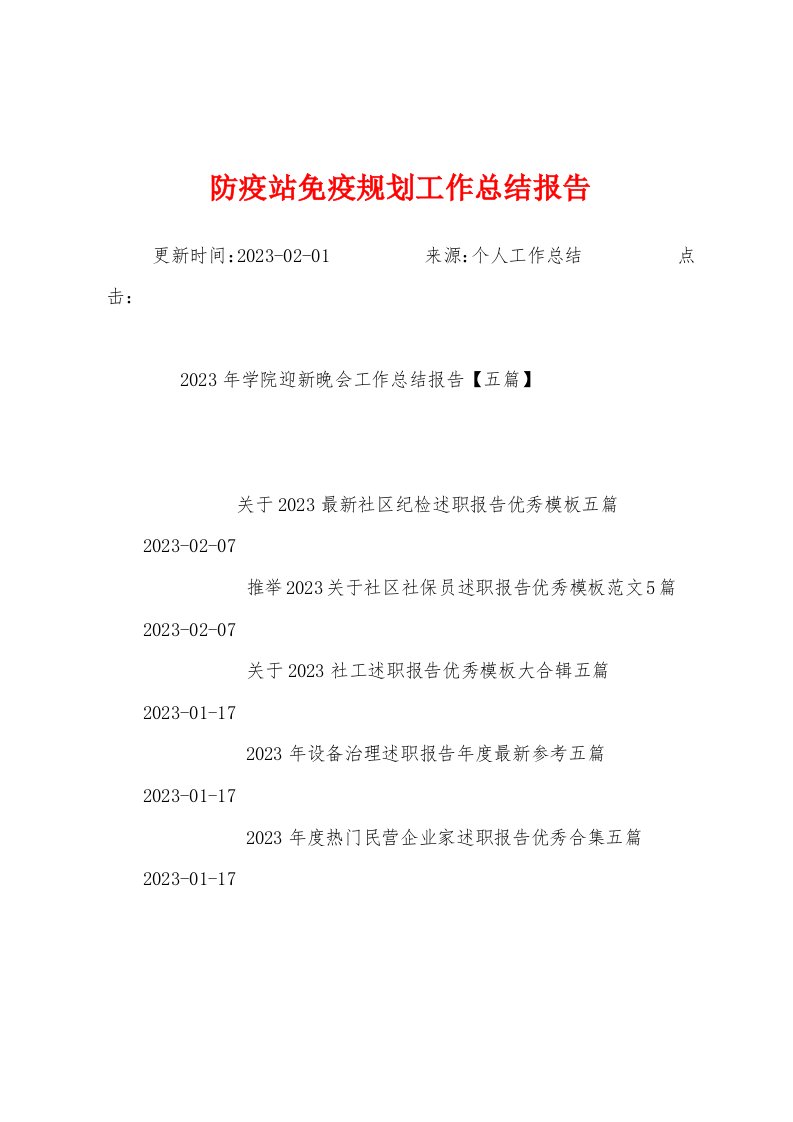 防疫站免疫规划工作总结报告