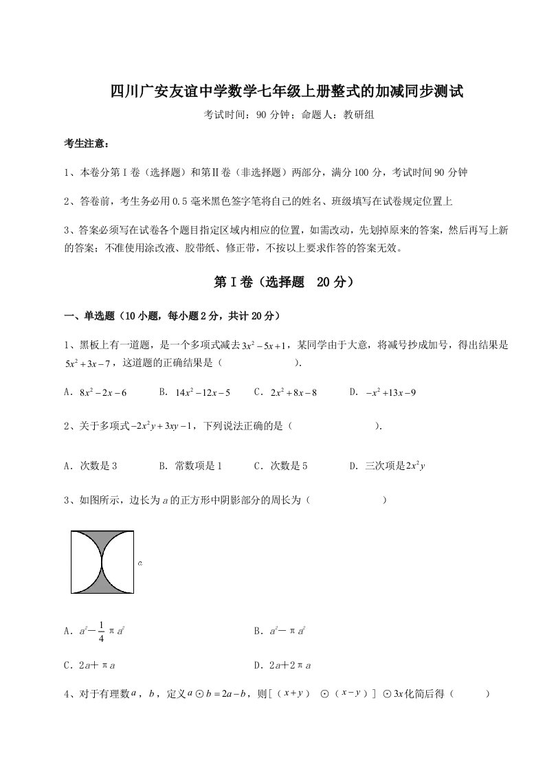 强化训练四川广安友谊中学数学七年级上册整式的加减同步测试试题（含详解）