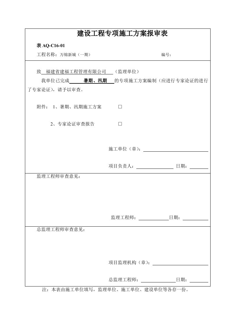 暑期汛期安全施工措施方案