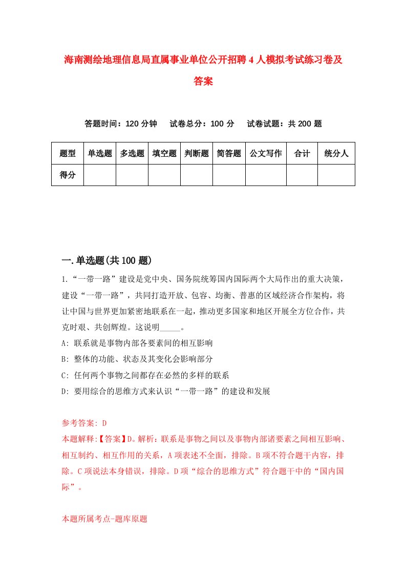 海南测绘地理信息局直属事业单位公开招聘4人模拟考试练习卷及答案第2期