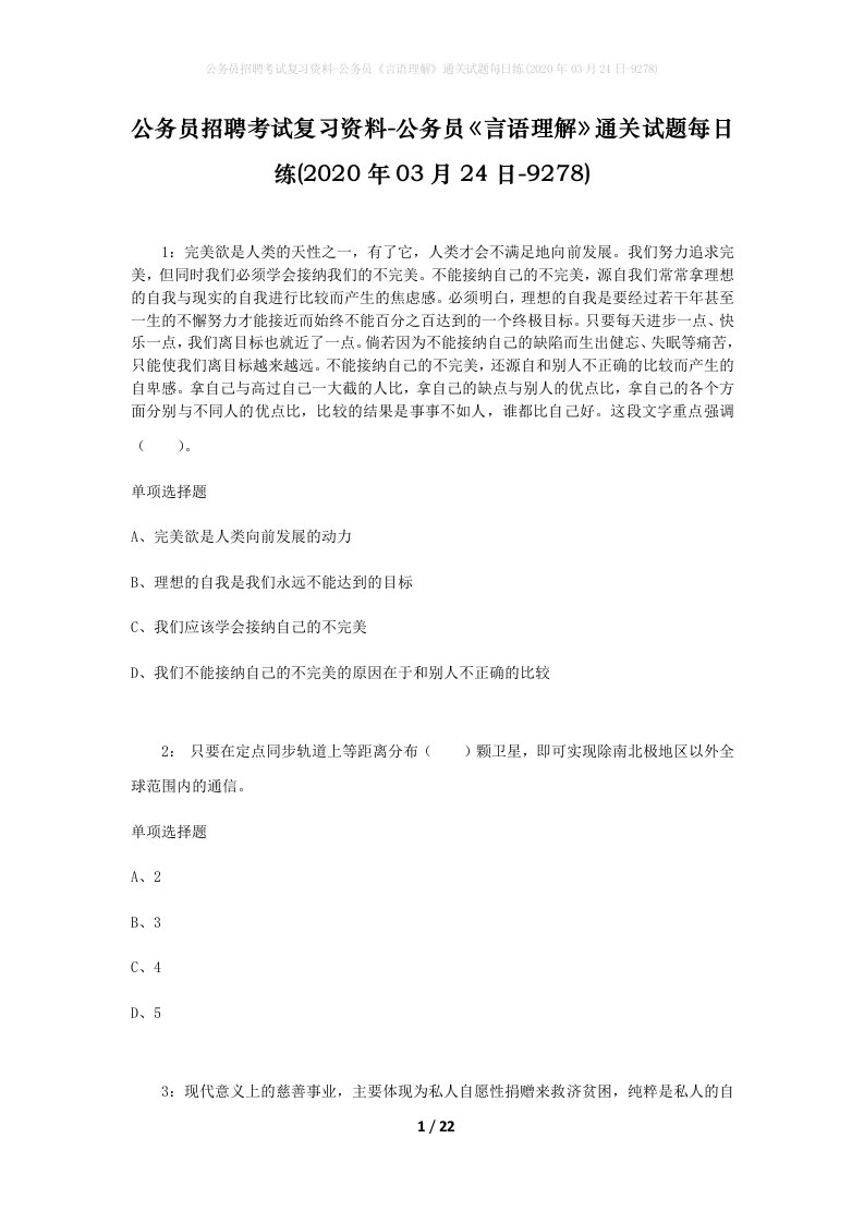 公务员招聘考试复习资料-公务员言语理解通关试题每日练2020年03月24日-9278