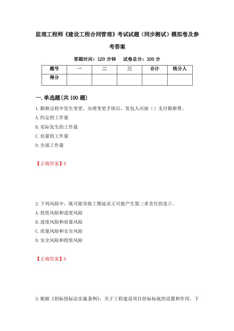 监理工程师建设工程合同管理考试试题同步测试模拟卷及参考答案32