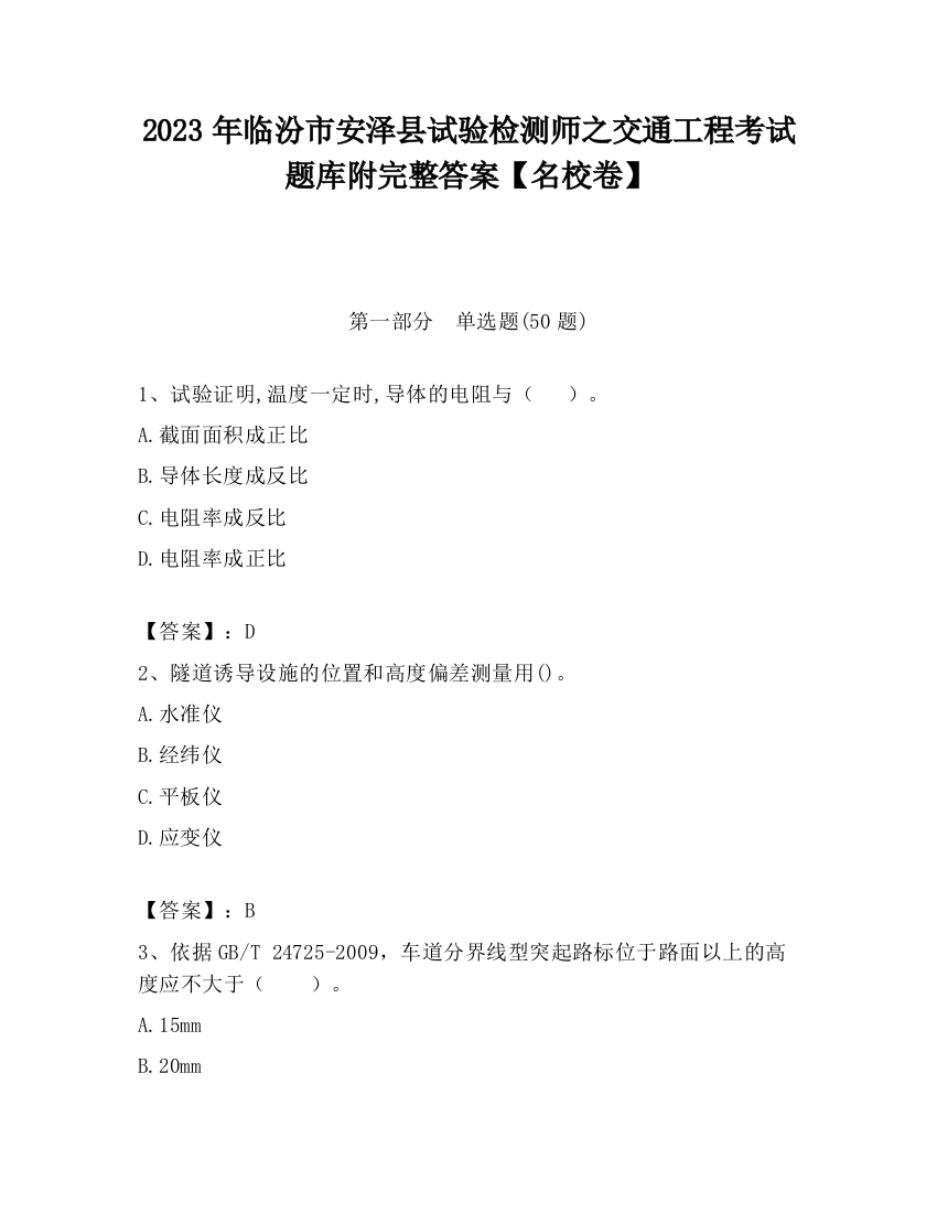 2023年临汾市安泽县试验检测师之交通工程考试题库附完整答案【名校卷】