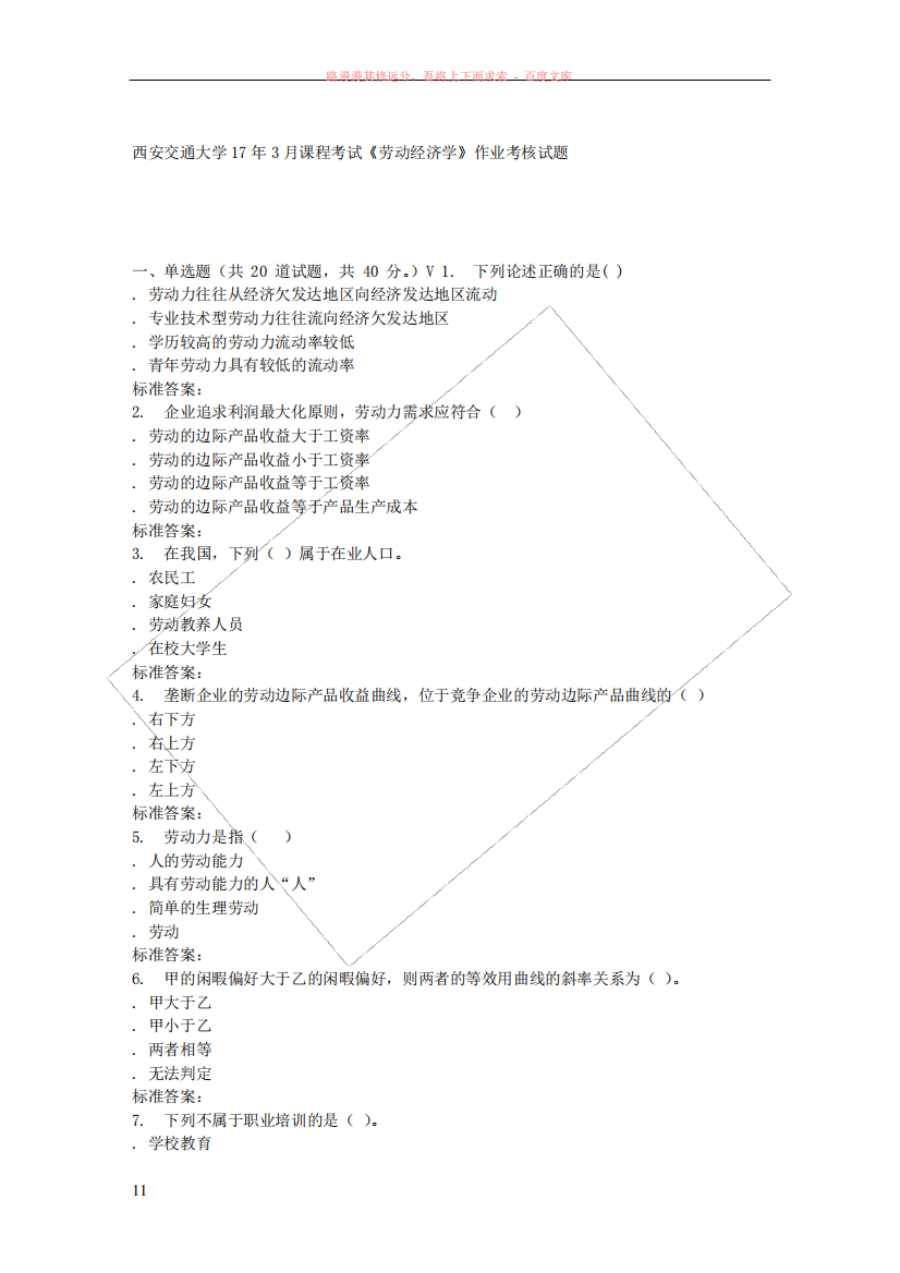 西安交通大学17年5月课程考试劳动经济学作业考核试题