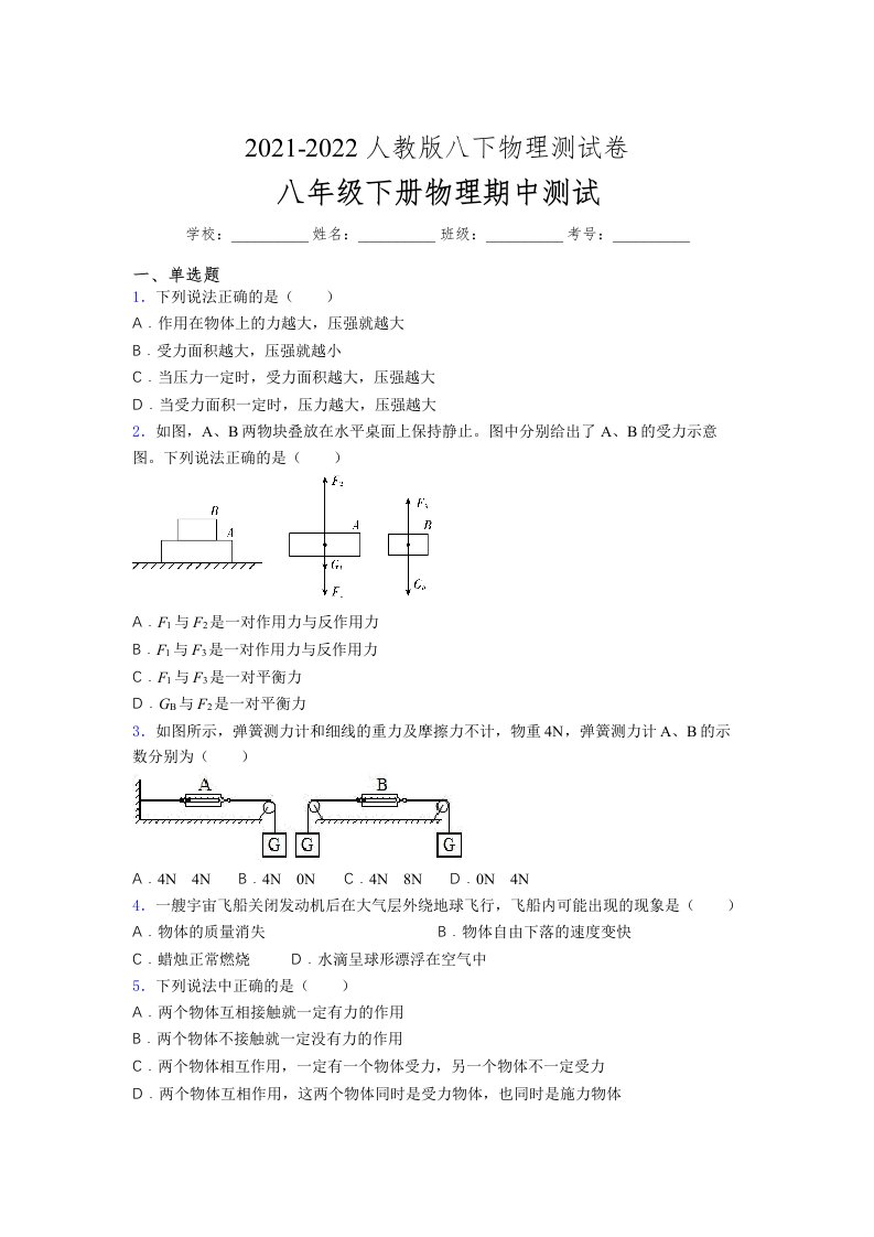 人教版初中八年级物理（下册）第一次期中考试