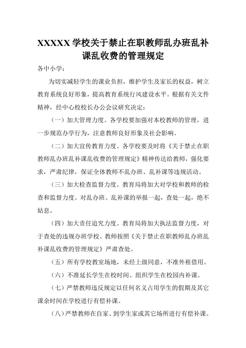 学校关于禁止在职教师乱办班乱补课乱收费的管理规定