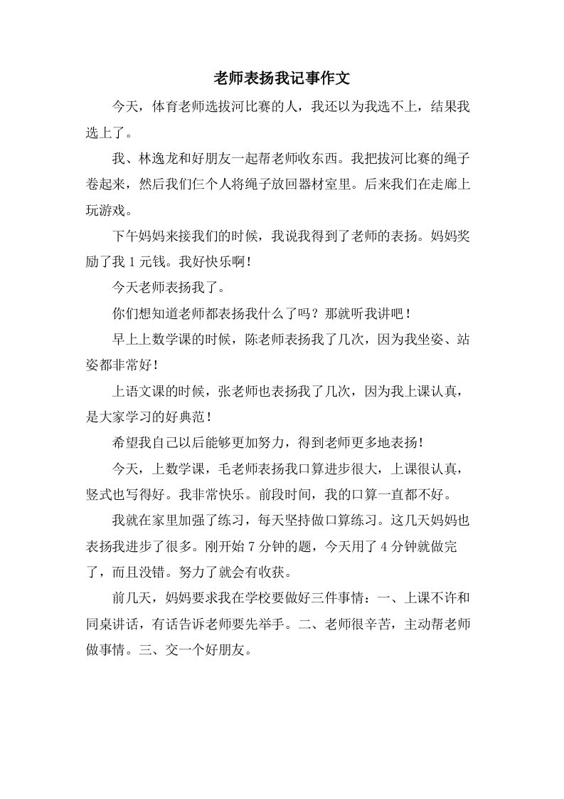 老师表扬我记事作文