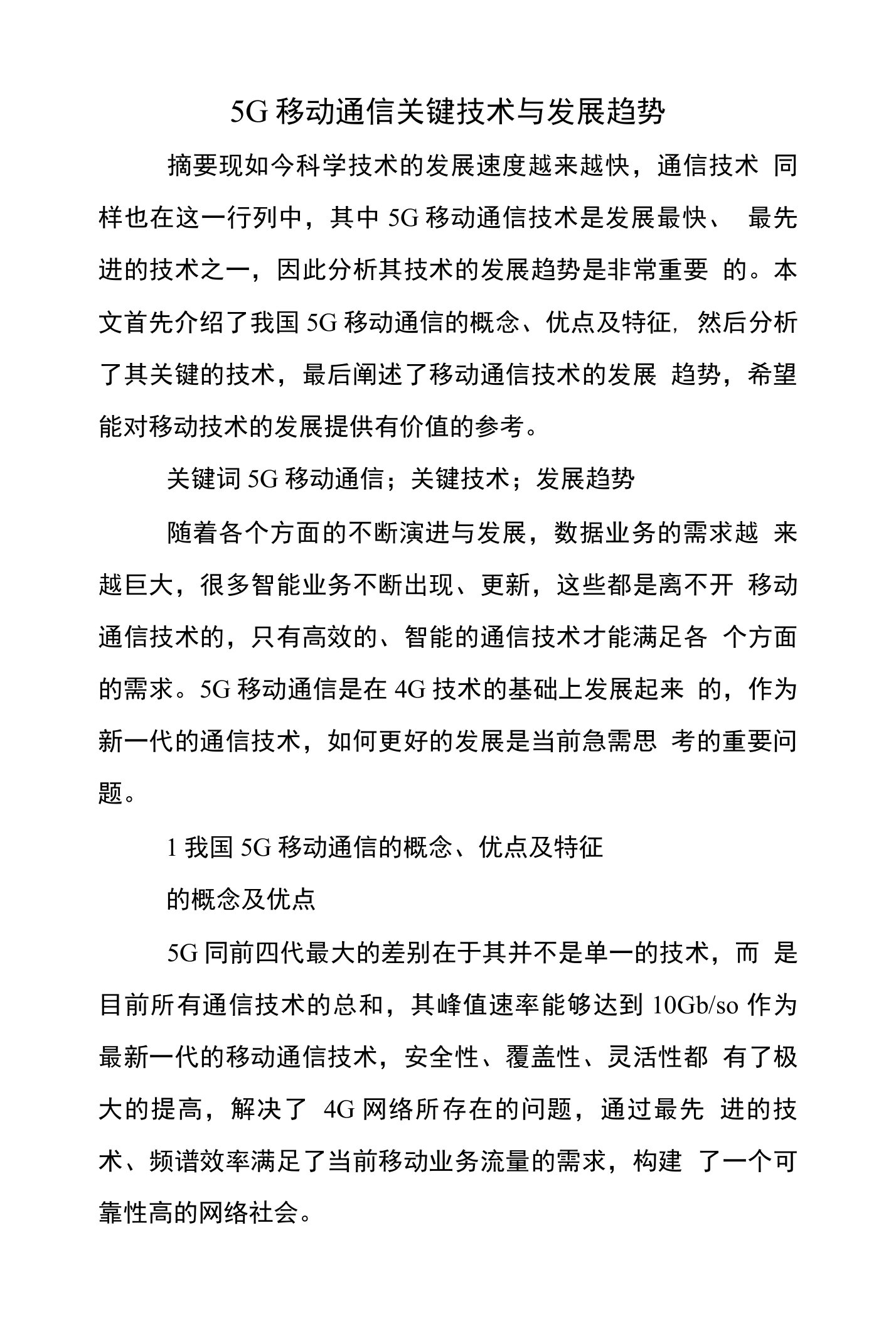 5G移动通信关键技术与发展趋势