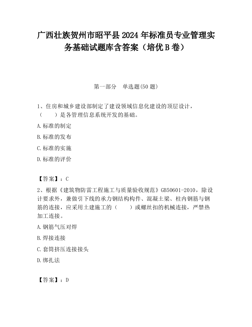 广西壮族贺州市昭平县2024年标准员专业管理实务基础试题库含答案（培优B卷）