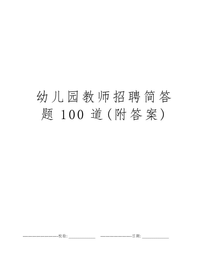 幼儿园教师招聘简答题100道(附答案)