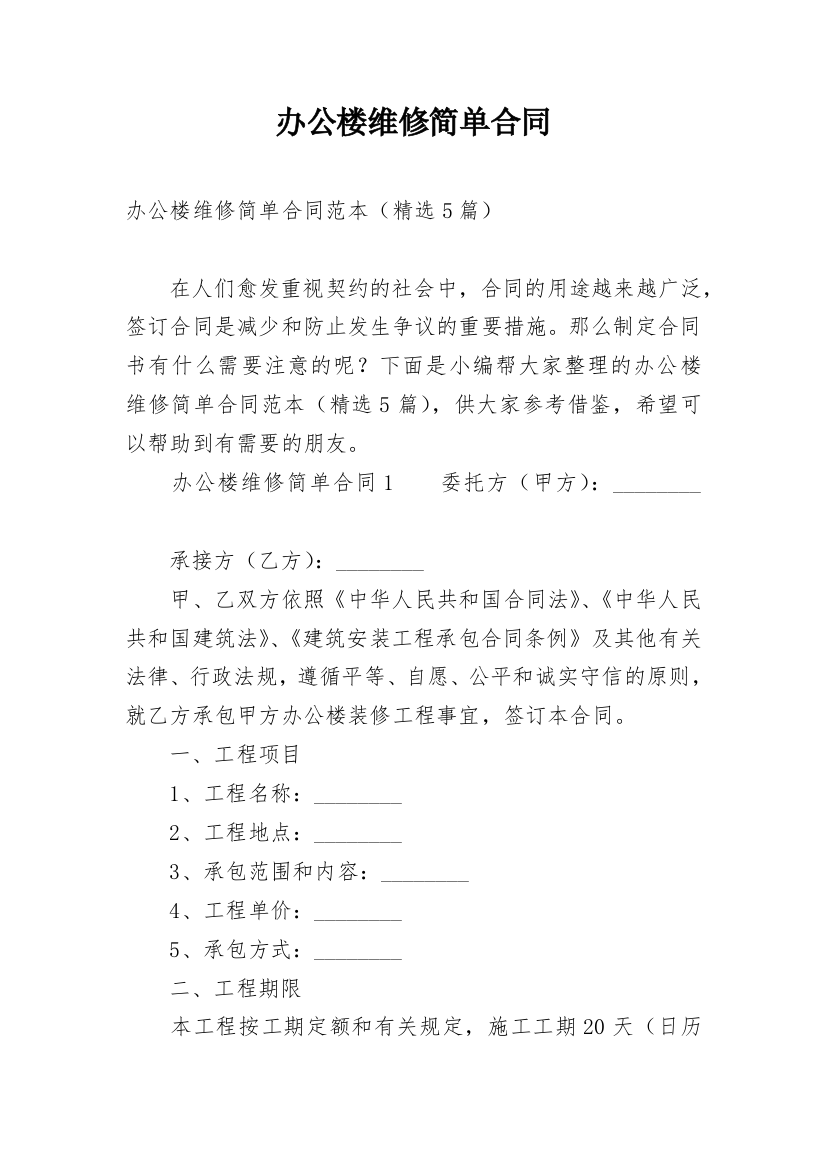 办公楼维修简单合同