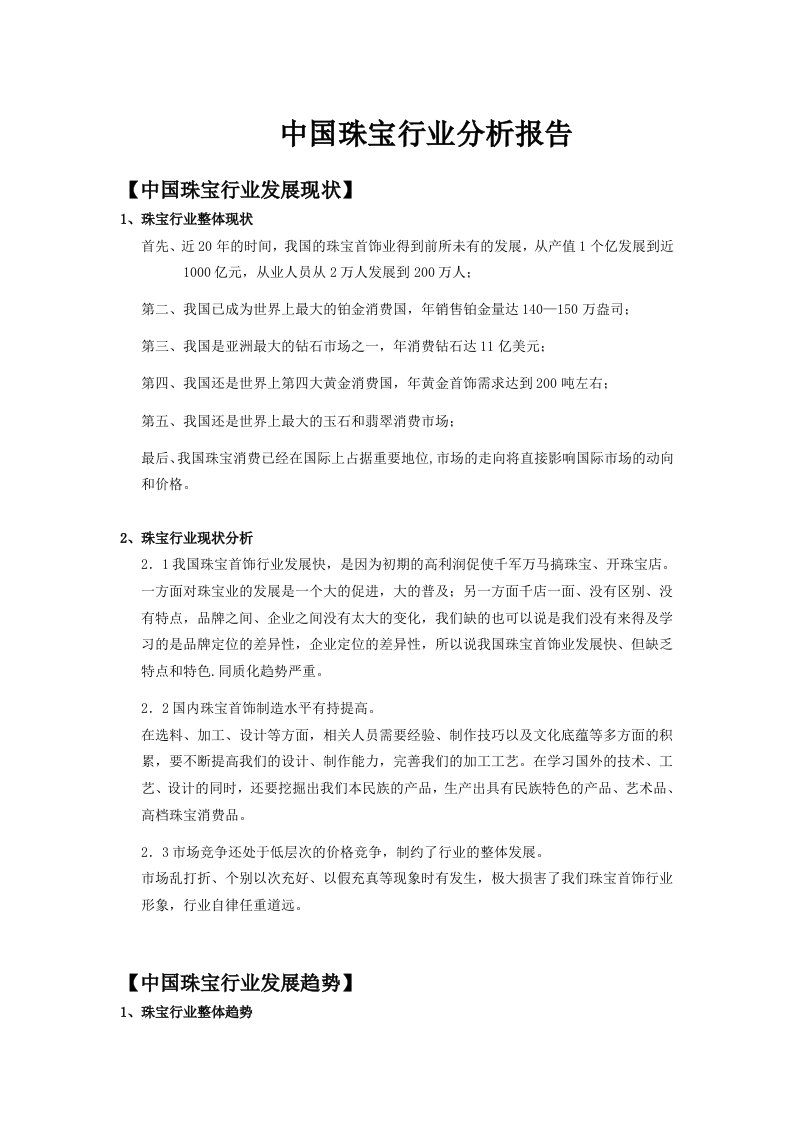 中国珠宝行业分析报告2