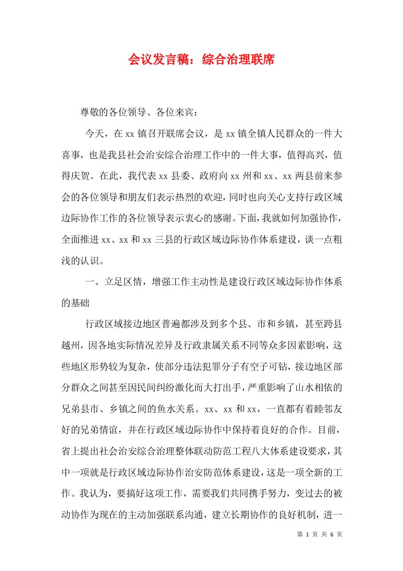 会议发言稿：综合治理联席（一）