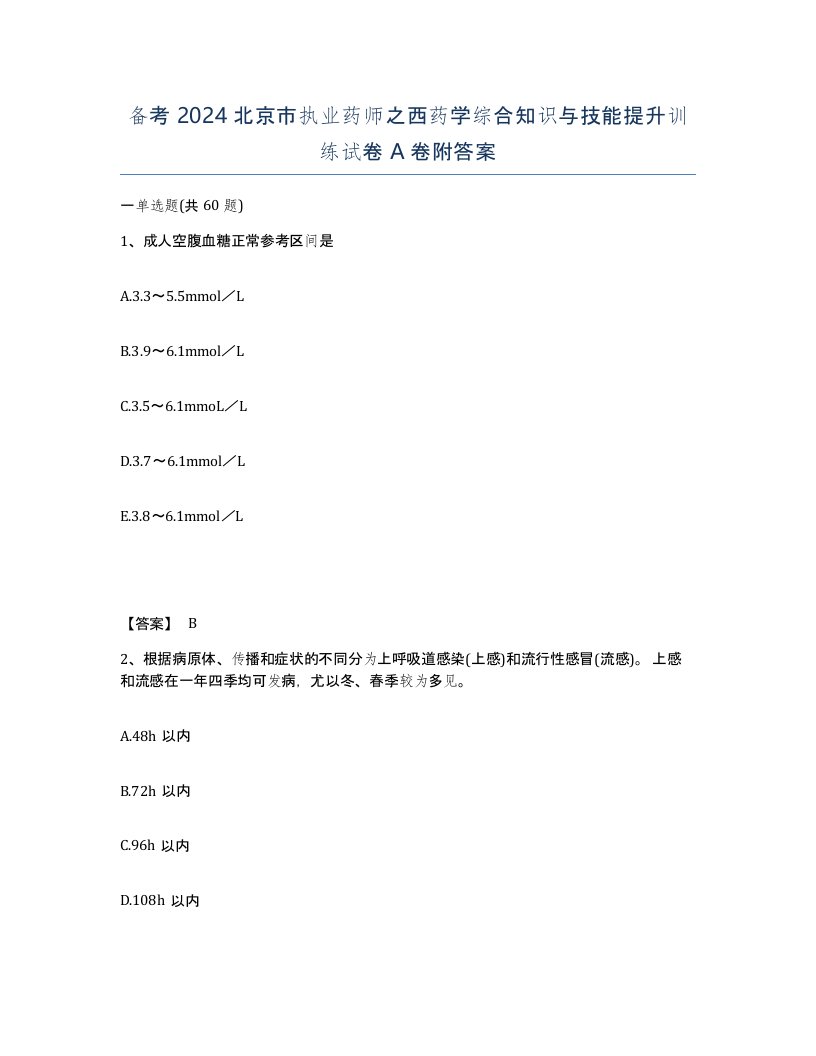 备考2024北京市执业药师之西药学综合知识与技能提升训练试卷A卷附答案