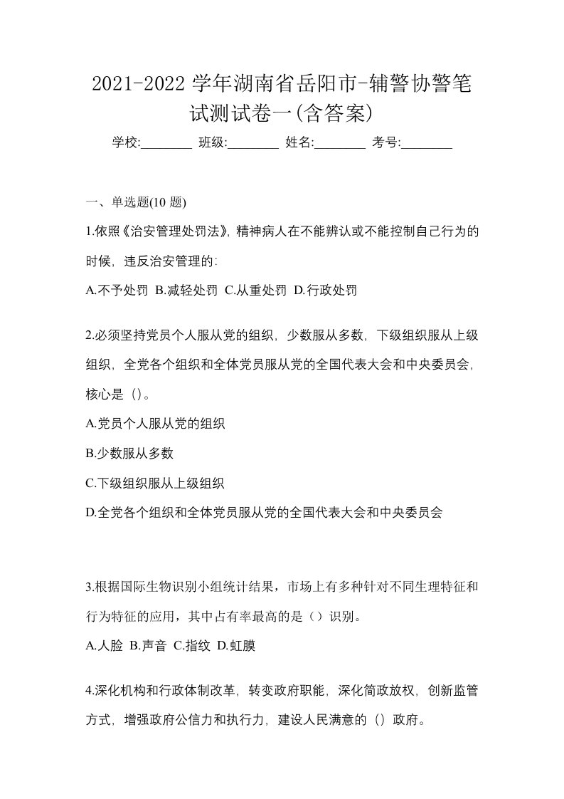 2021-2022学年湖南省岳阳市-辅警协警笔试测试卷一含答案