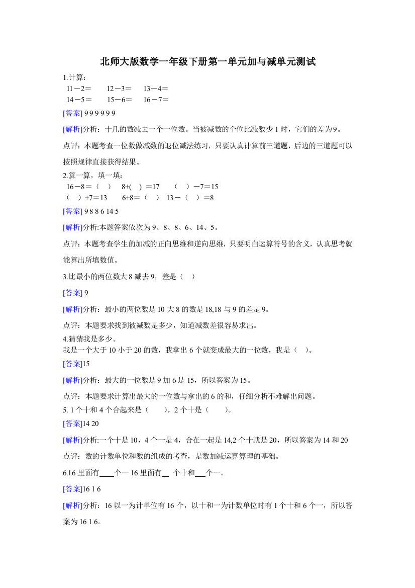 北师大版数学一年级下册第一单元加与减单元测试解析