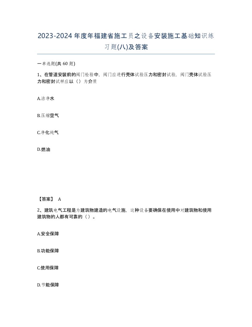 2023-2024年度年福建省施工员之设备安装施工基础知识练习题八及答案