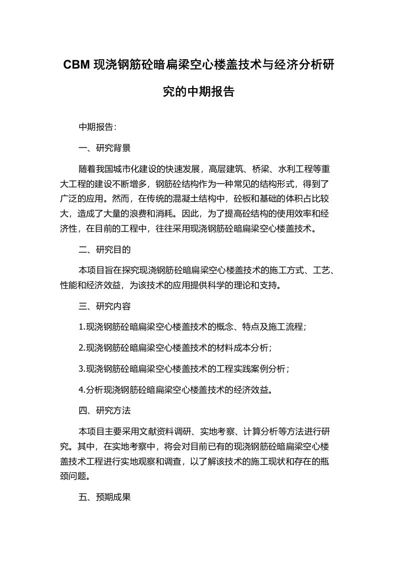 CBM现浇钢筋砼暗扁梁空心楼盖技术与经济分析研究的中期报告