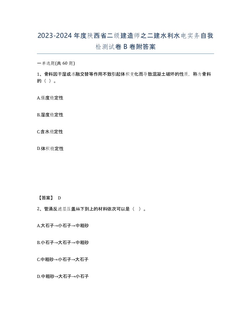 2023-2024年度陕西省二级建造师之二建水利水电实务自我检测试卷B卷附答案