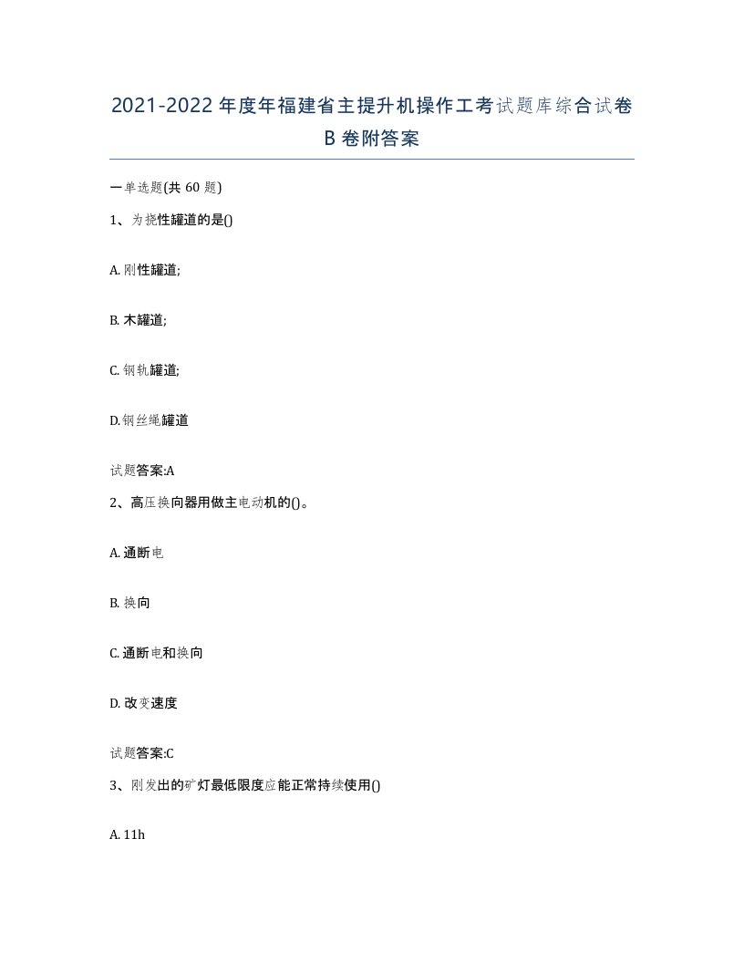 20212022年度年福建省主提升机操作工考试题库综合试卷B卷附答案