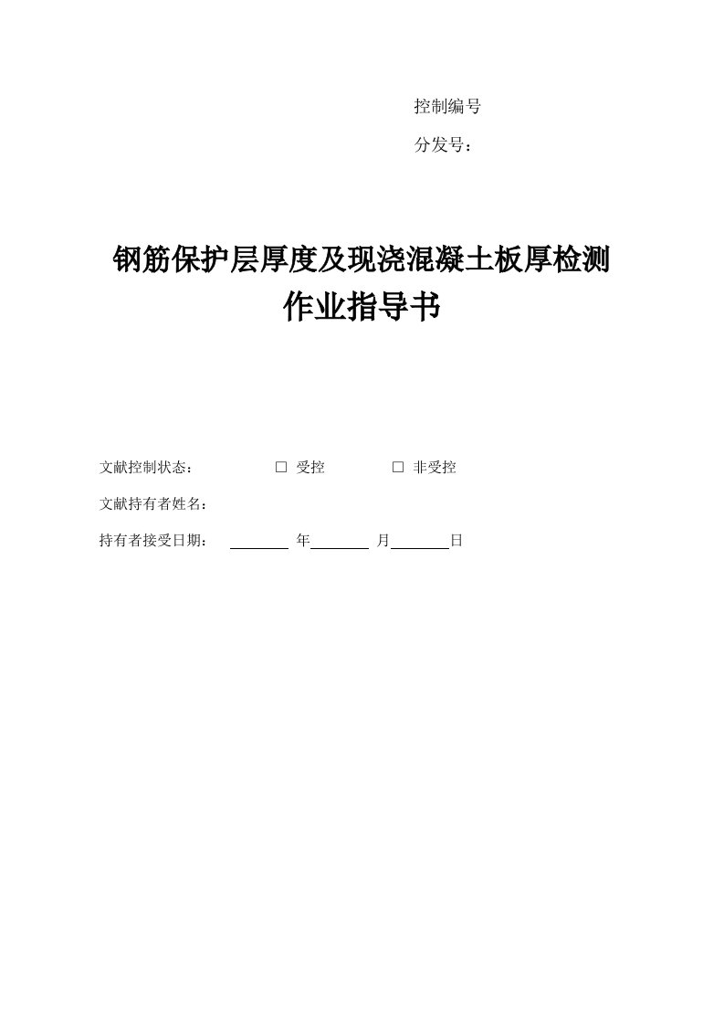 钢筋保护层厚度及现浇混凝土板厚检测作业指导书