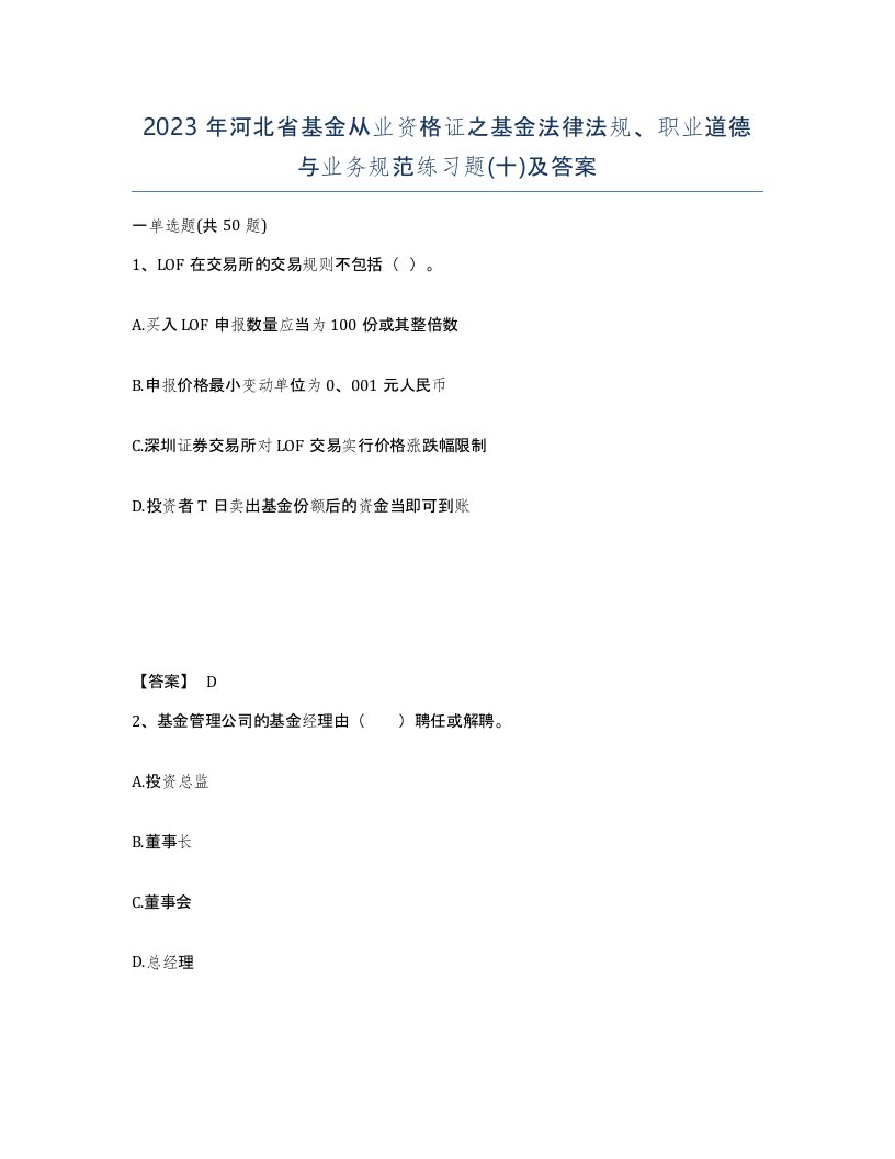 2023年河北省基金从业资格证之基金法律法规职业道德与业务规范练习题十及答案