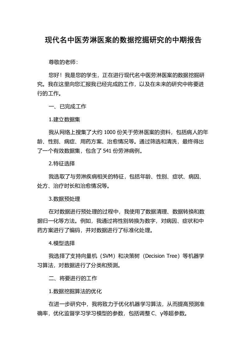 现代名中医劳淋医案的数据挖掘研究的中期报告