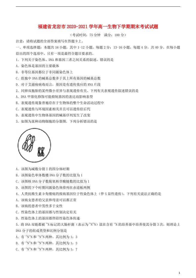 福建省龙岩市2020_2021学年高一生物下学期期末考试试题