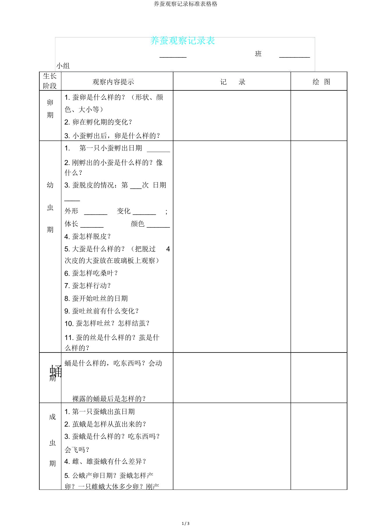 养蚕观察记录标准表格格