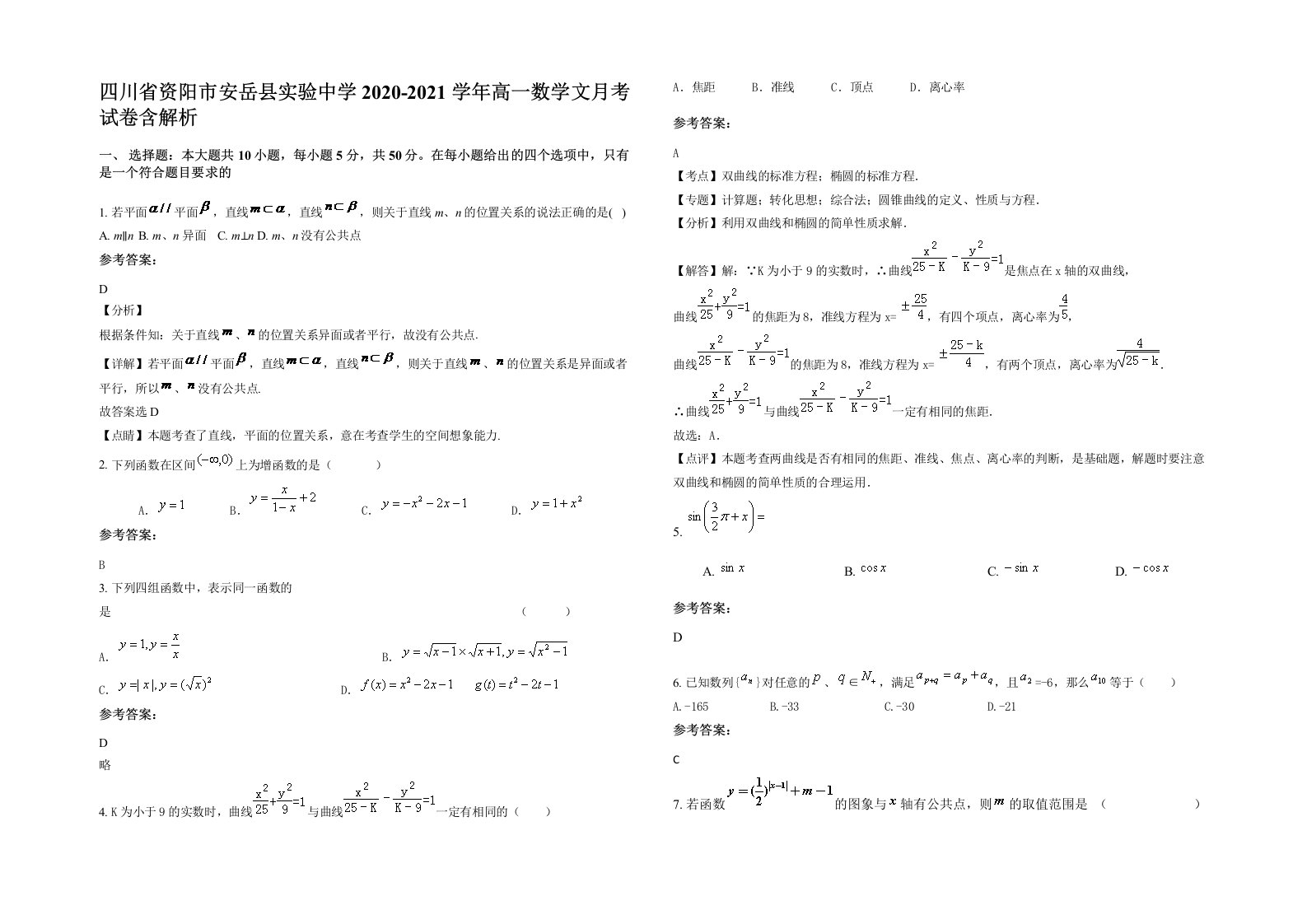 四川省资阳市安岳县实验中学2020-2021学年高一数学文月考试卷含解析