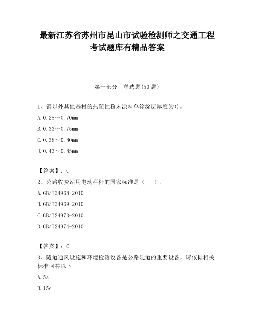 最新江苏省苏州市昆山市试验检测师之交通工程考试题库有精品答案