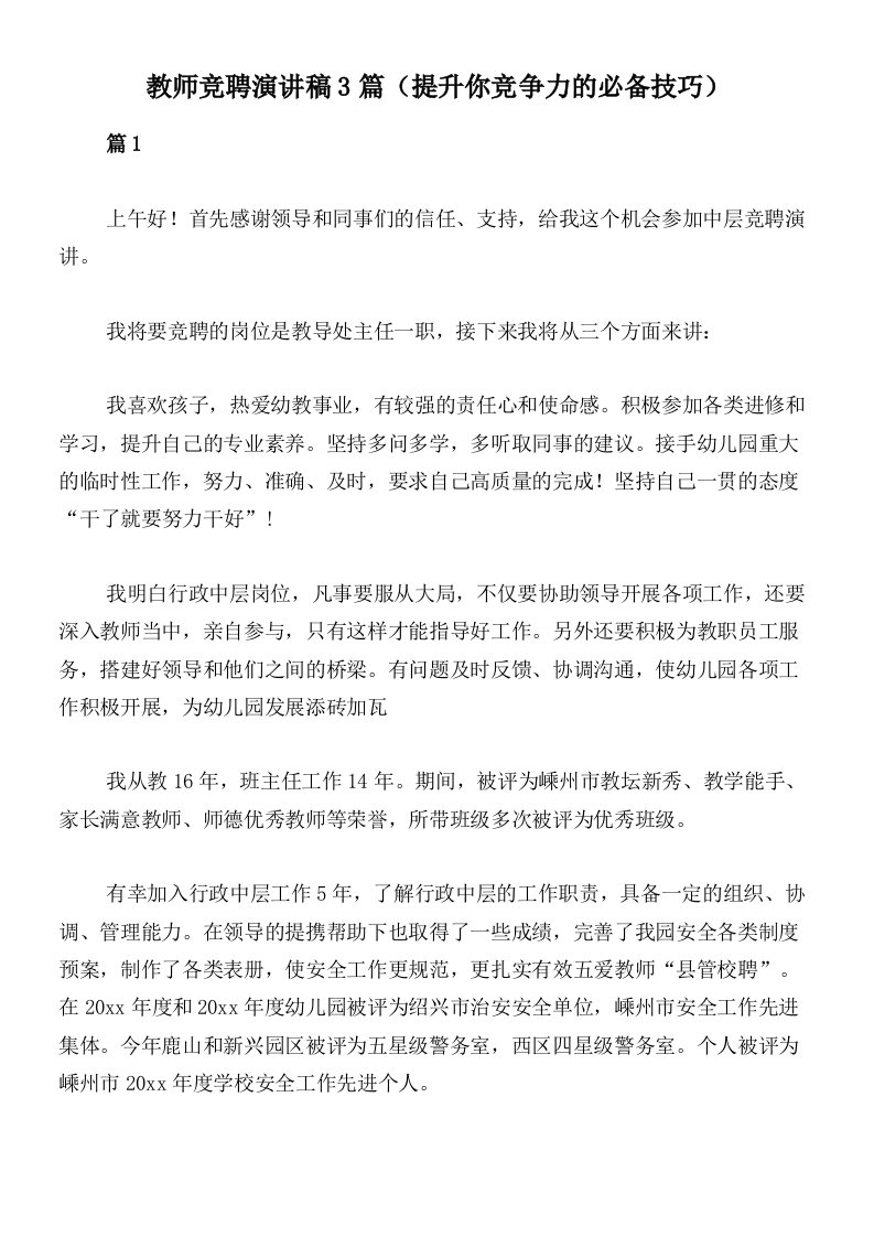 教师竞聘演讲稿3篇（提升你竞争力的必备技巧）