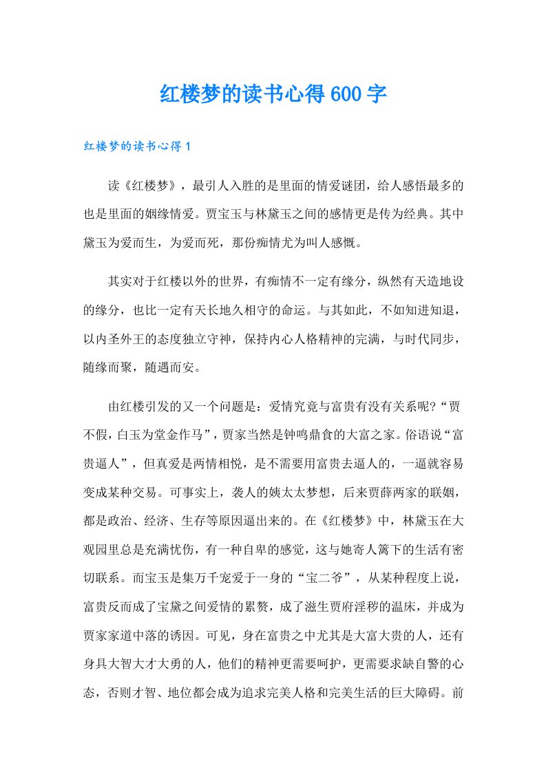 红楼梦的读书心得600字