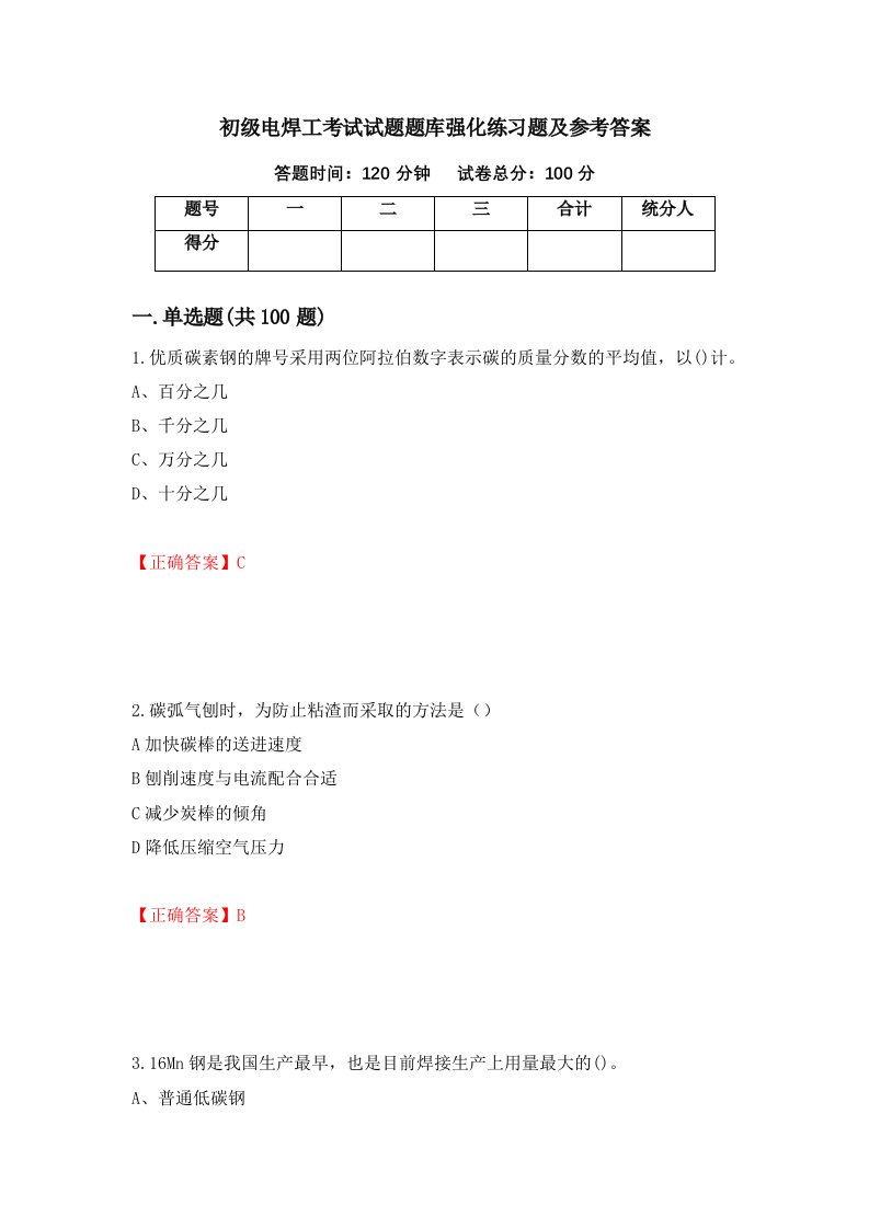 初级电焊工考试试题题库强化练习题及参考答案第63卷