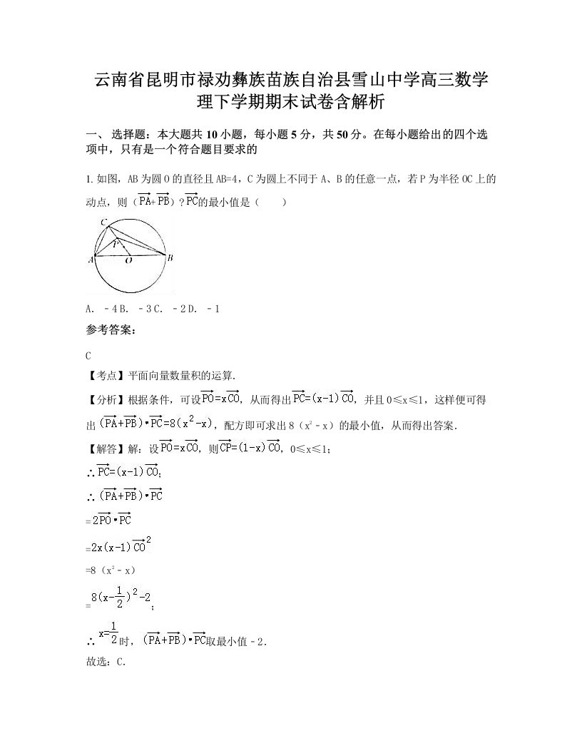 云南省昆明市禄劝彝族苗族自治县雪山中学高三数学理下学期期末试卷含解析