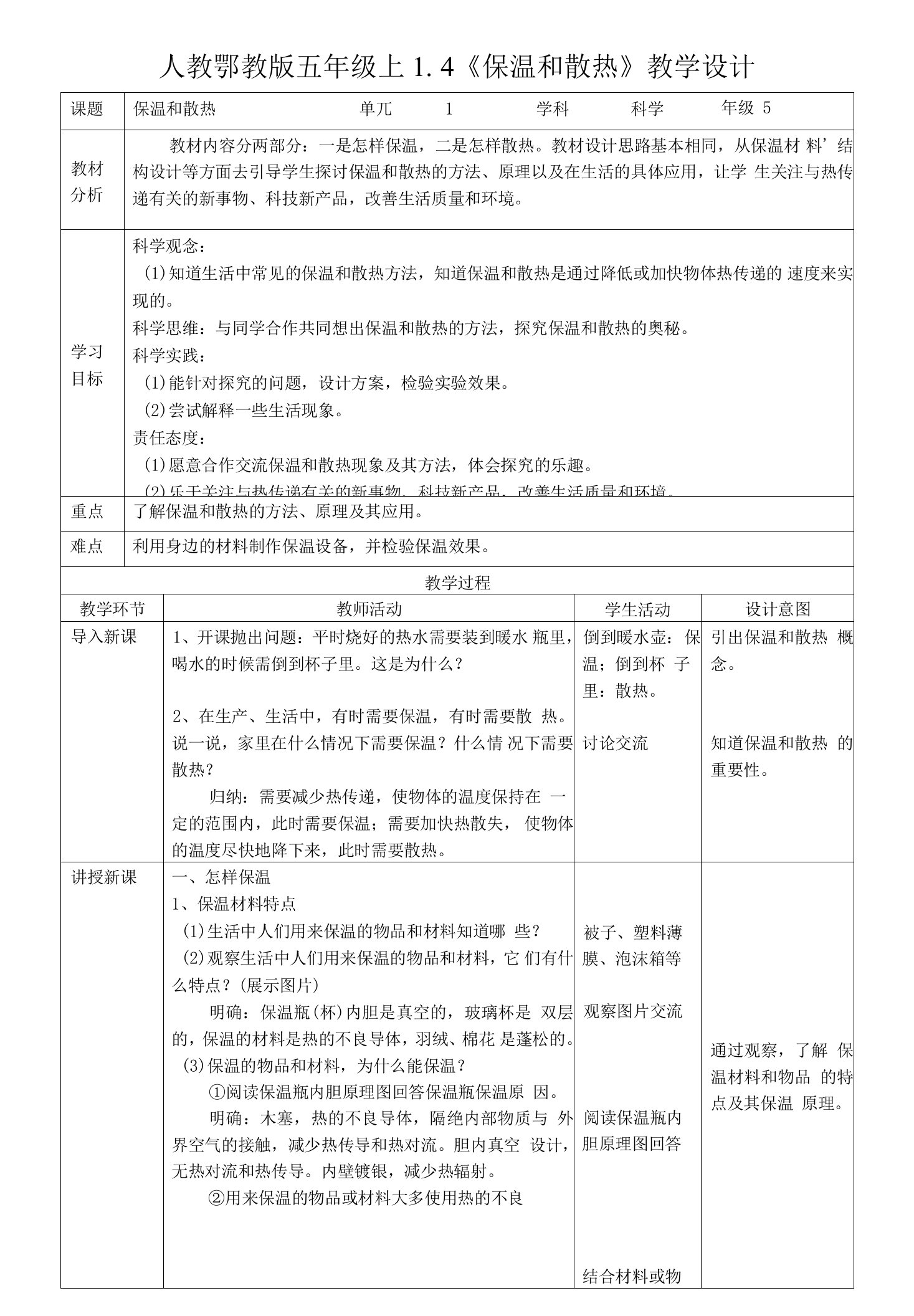 【新课标】1-4《保温和散热》教案