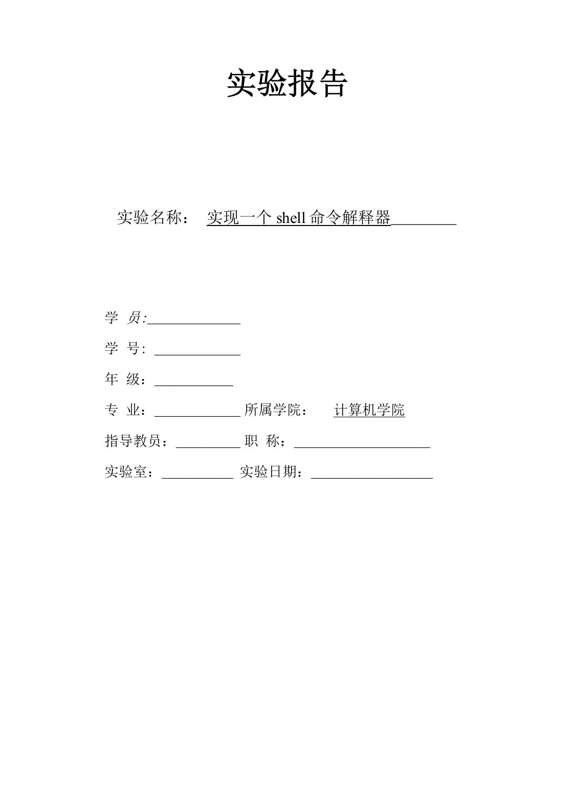 shell命令解释器实验报告