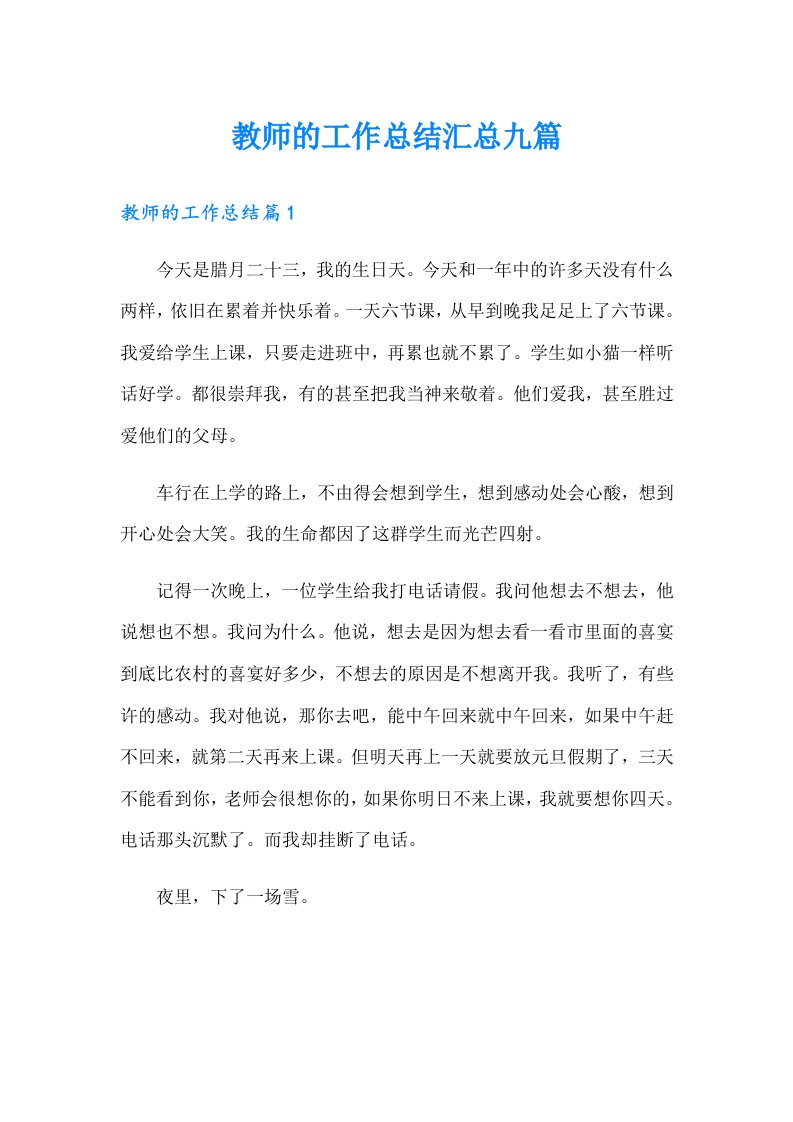 教师的工作总结汇总九篇