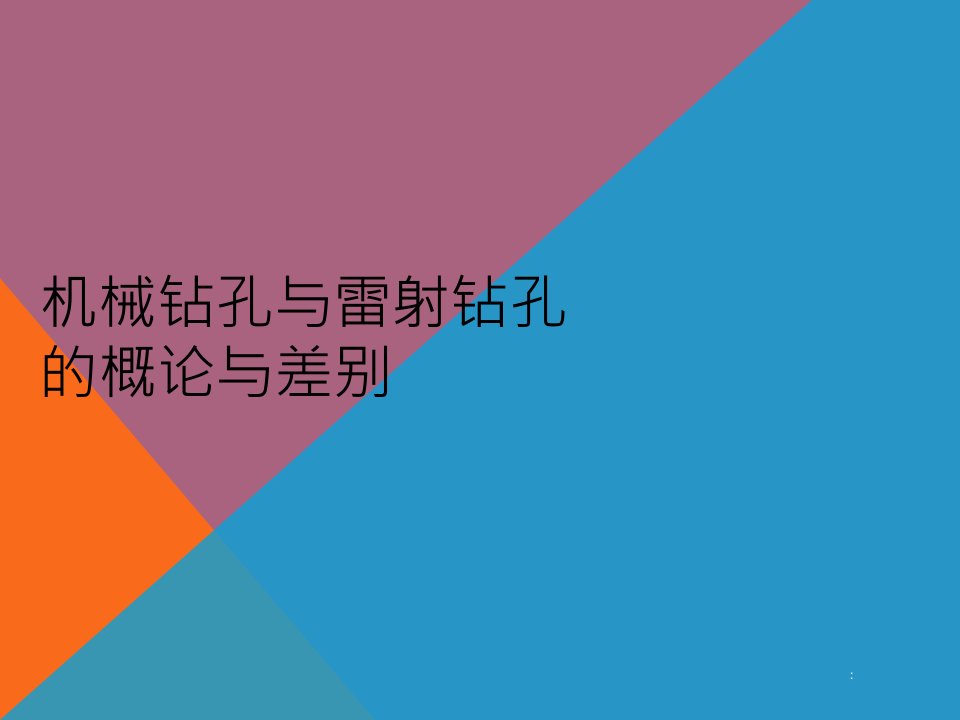 机械钻孔与雷射钻孔ppt课件