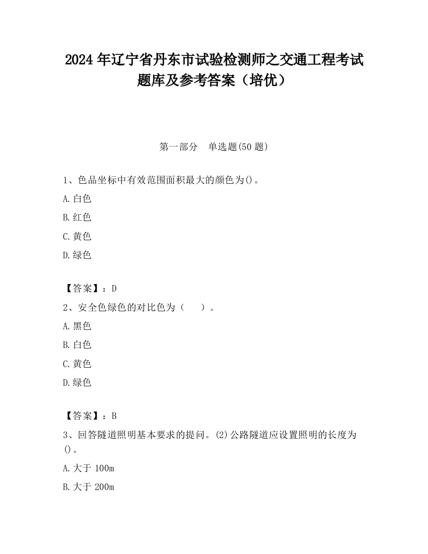 2024年辽宁省丹东市试验检测师之交通工程考试题库及参考答案（培优）