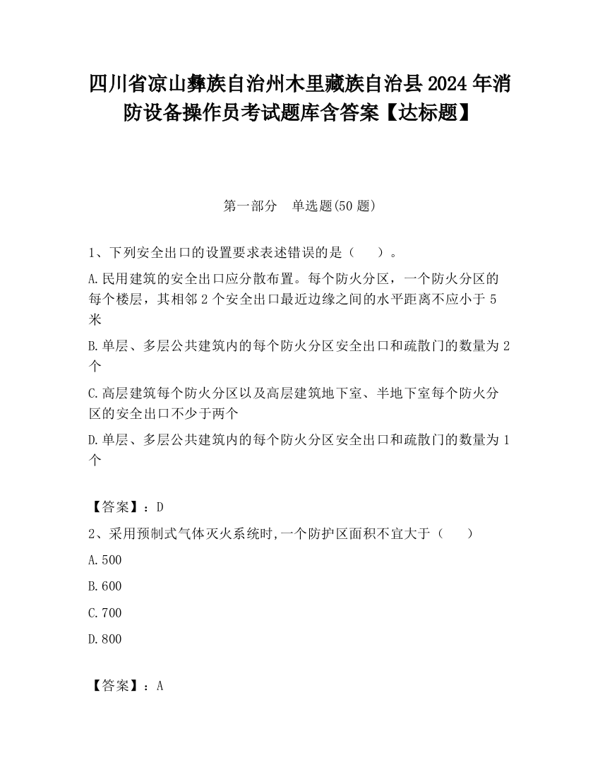 四川省凉山彝族自治州木里藏族自治县2024年消防设备操作员考试题库含答案【达标题】