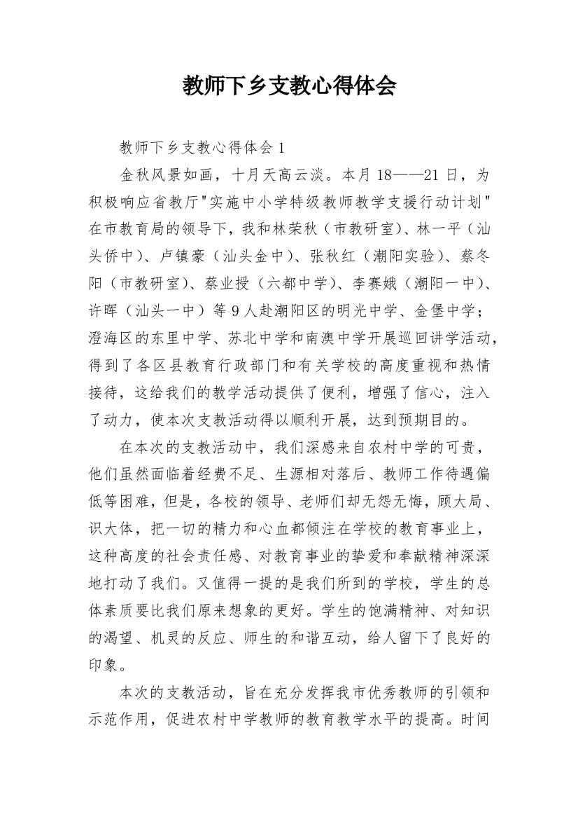 教师下乡支教心得体会_1