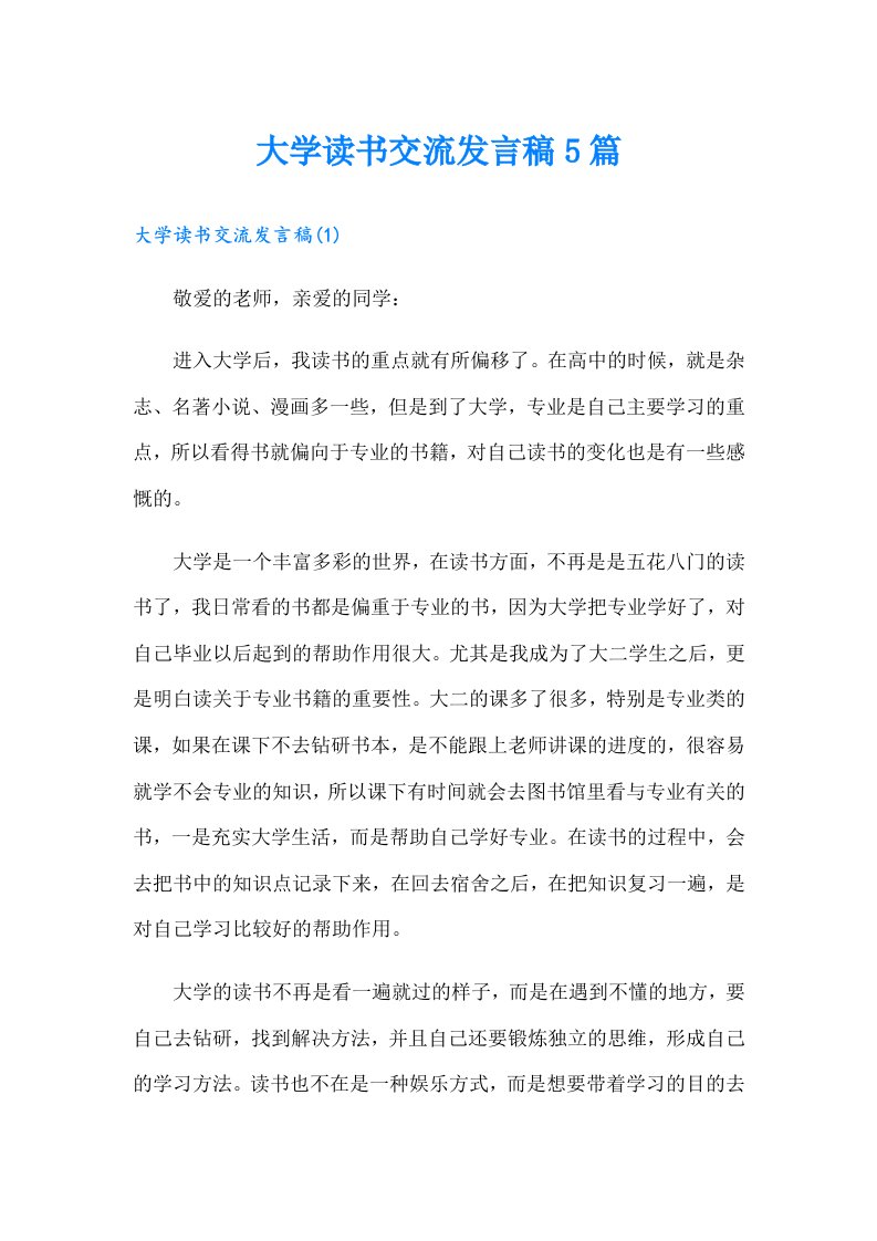 大学读书交流发言稿5篇