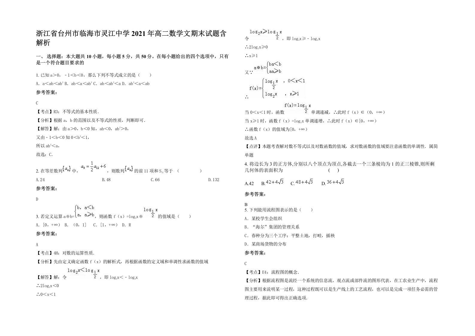 浙江省台州市临海市灵江中学2021年高二数学文期末试题含解析