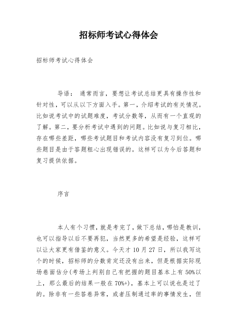 招标师考试心得体会